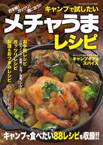 ヤエスメディアムック キャンプで試したいメチャうまレシピ 電子書籍版