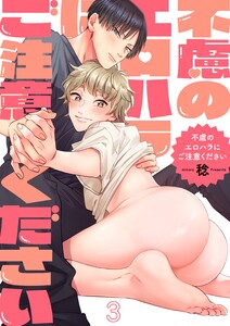 不慮のエロハラにご注意ください(3) 電子書籍版
