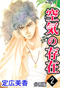 空気の存在 分冊版 : 2 電子書籍版