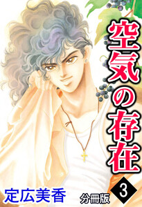 空気の存在 分冊版 : 3 電子書籍版