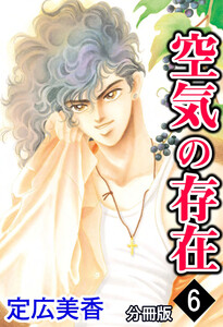 空気の存在 分冊版 : 6 電子書籍版