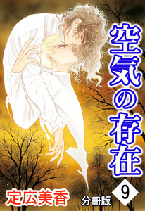 空気の存在 分冊版 : 9 電子書籍版