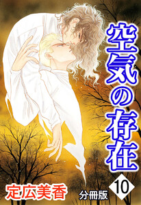 空気の存在 分冊版 : 10 電子書籍版