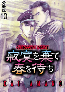 寂寞を棄て春を待ち 分冊版 : 10 電子書籍版