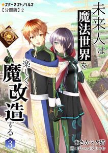 未来人は魔法世界を楽しく魔改造する(3) 【分冊版】2 電子書籍版