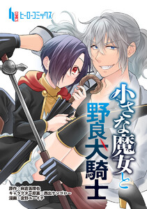 小さな魔女と野良犬騎士 第2話 電子書籍版