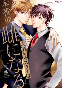 人気キャスターは本番前、雌になる (5) 電子書籍版