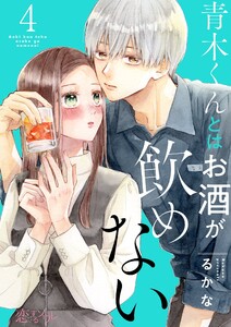 青木くんとはお酒が飲めない (4) 電子書籍版