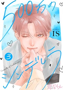 500万のシンデレラ (3) 電子書籍版