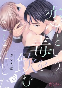 恋という毒を飲むことにした (3) 電子書籍版
