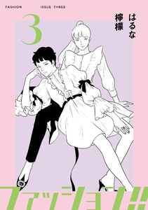 ファッション!!【電子新装単行本版】 (3) 電子書籍版