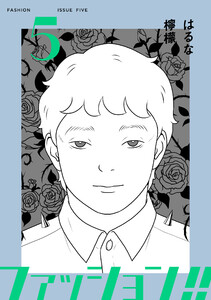ファッション!!【電子新装単行本版】 (5) 電子書籍版