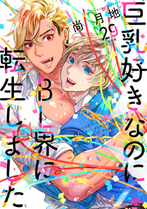 巨乳好きなのにBL界に転生しました 分冊版 (29) 電子書籍版