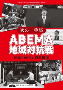将棋世界 付録 ABEMA地域対抗戦 スペシャル版 電子書籍版