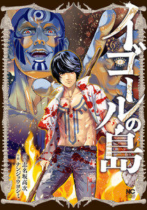 イゴールの島 6 電子書籍版