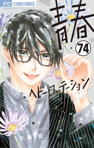 青春ヘビーローテーション【マイクロ】 (74) 電子書籍版