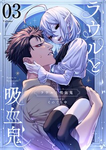 ラウルと吸血鬼【単話】 (3) 電子書籍版
