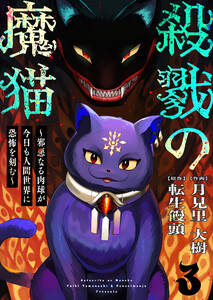 殺戮の魔猫～邪悪なる肉球が今日も人間世界に恐怖を刻む～ 3 電子書籍版