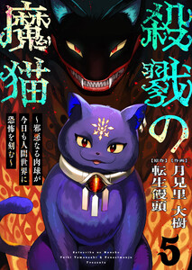 殺戮の魔猫～邪悪なる肉球が今日も人間世界に恐怖を刻む～ 5 電子書籍版