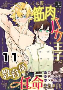 この度、筋肉バカ王子の教育係に任命されました 11 <ベッドに現れたのは…> 電子書籍版