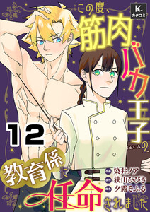 この度、筋肉バカ王子の教育係に任命されました 12 <私の教育係> 電子書籍版