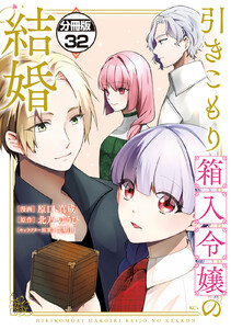 引きこもり箱入令嬢の結婚 分冊版 (32) 電子書籍版
