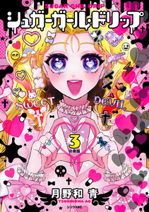 シュガーガール・ドリップ 分冊版 (3) 電子書籍版