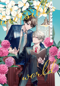 インビジブル・ワールド 下 電子書籍版