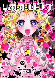 シュガーガール・ドリップ 分冊版 (4) 電子書籍版