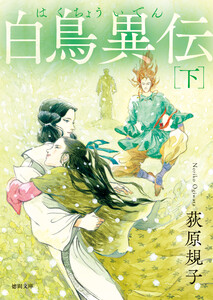 白鳥異伝 下〈新装版〉 電子書籍版