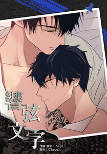 響弦文字 [完全版]【連載版】第17話 電子書籍版