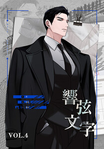 響弦文字[完全版]【特装版】(4) 電子書籍版