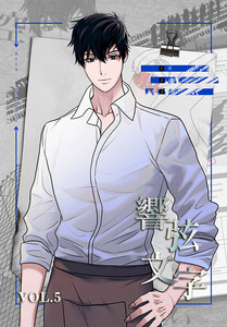 響弦文字[完全版]【特装版】(5) 電子書籍版