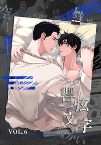 響弦文字[完全版]【特装版】(6) 電子書籍版