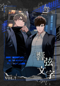 響弦文字[完全版]【特装版】(7) 電子書籍版
