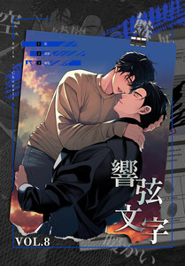 響弦文字[完全版]【特装版】(8) 電子書籍版