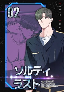 ソルティラスト【特装版】(2) 電子書籍版