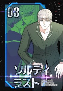 ソルティラスト【特装版】(3) 電子書籍版