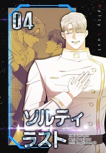 ソルティラスト【特装版】(4) 電子書籍版