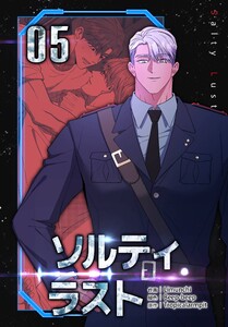 ソルティラスト【特装版】(5) 電子書籍版