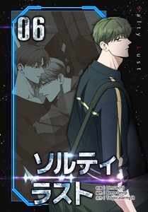 ソルティラスト【特装版】(6) 電子書籍版