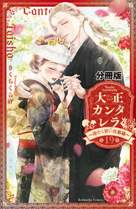 大正カンタレラ~冷たく甘い旦那様~ 分冊版 (19) 電子書籍版