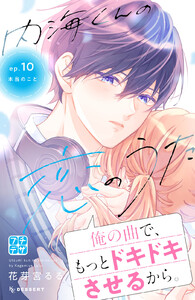 内海くんの恋のうた プチデザ (10) 電子書籍版