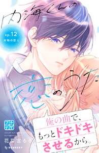 内海くんの恋のうた プチデザ (12) 電子書籍版