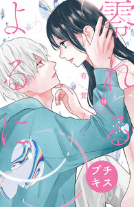零れるよるに プチキス (18) 電子書籍版
