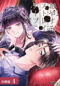 おやすみストレイシープ 分冊版 4巻 電子書籍版