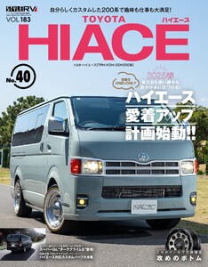 スタイルRV Vol.183 トヨタ ハイエース No.40 電子書籍版