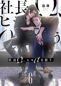 社長Ω、ヒモαを拾う。【第6話】 電子書籍版