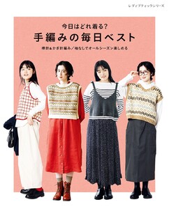 今日はどれ着る?手編みの毎日ベスト 電子書籍版