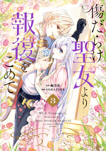 傷だらけ聖女より報復をこめて (3) 電子書籍版